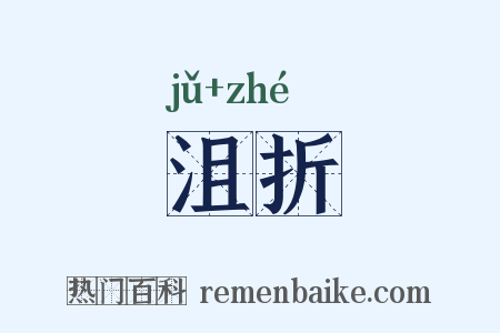 沮折是什么意思的图片